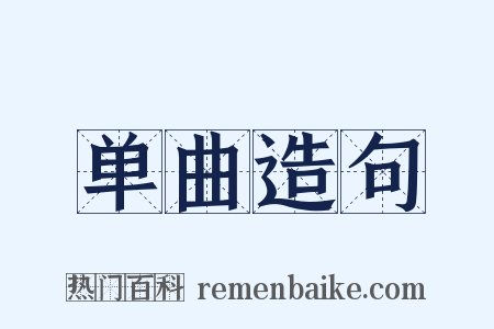 单曲造句是什么意思的图片